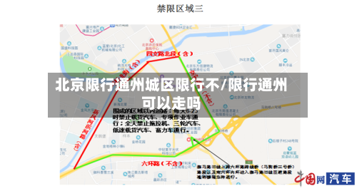 北京限行通州城区限行不/限行通州可以走吗