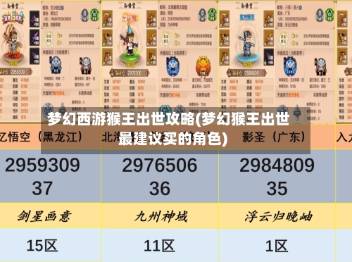 梦幻西游猴王出世攻略(梦幻猴王出世最建议买的角色)