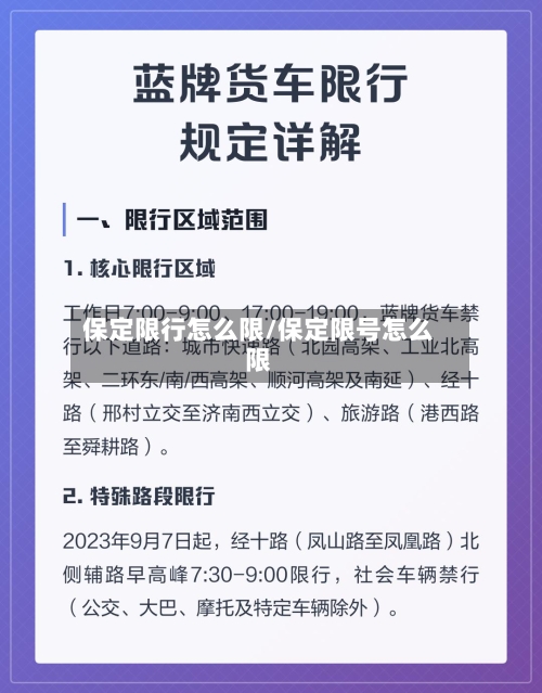 保定限行怎么限/保定限号怎么限
