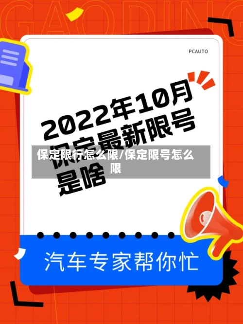 保定限行怎么限/保定限号怎么限-第3张图片