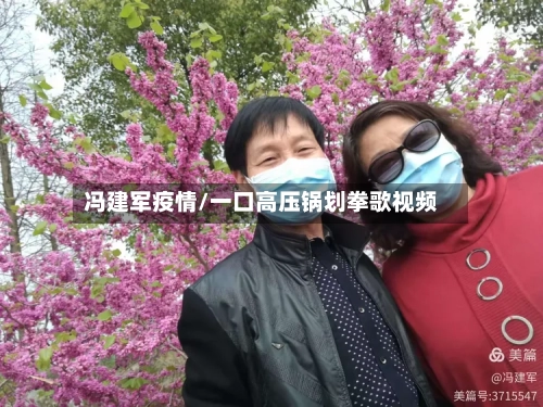 冯建军疫情/一口高压锅划拳歌视频-第2张图片