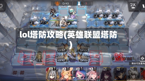 lol塔防攻略(英雄联盟塔防)