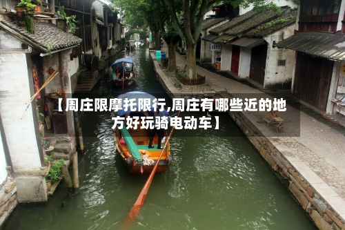 【周庄限摩托限行,周庄有哪些近的地方好玩骑电动车】-第2张图片