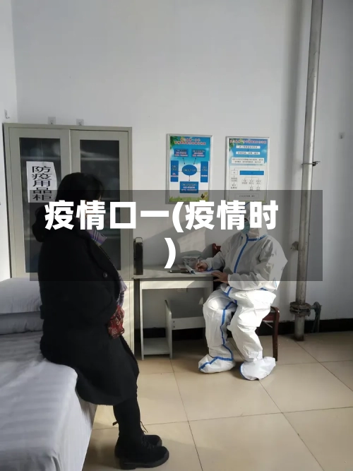 疫情口一(疫情时)