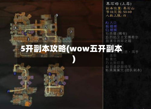 5开副本攻略(wow五开副本)