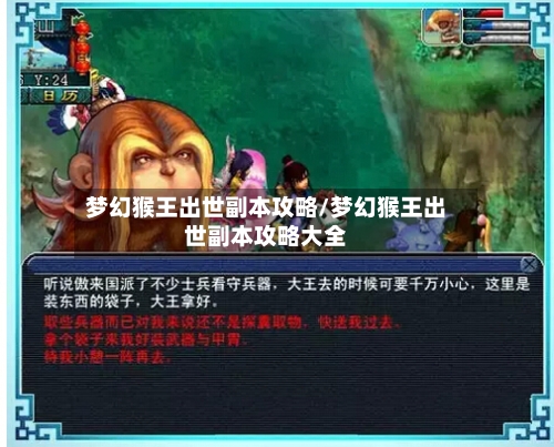梦幻猴王出世副本攻略/梦幻猴王出世副本攻略大全-第2张图片