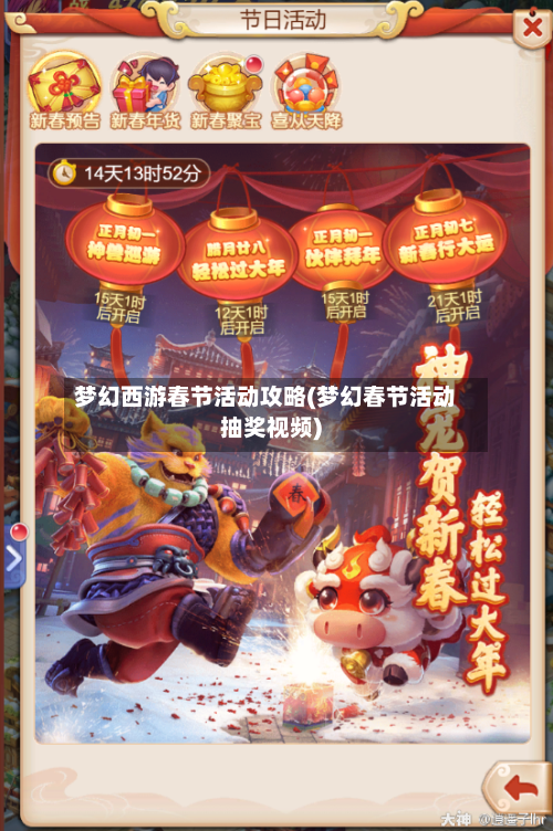梦幻西游春节活动攻略(梦幻春节活动抽奖视频)
