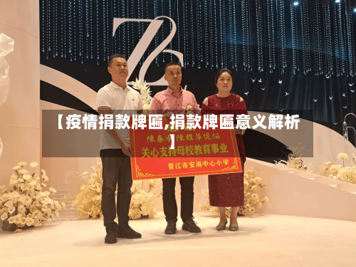 【疫情捐款牌匾,捐款牌匾意义解析】