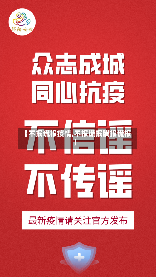 【不报谎报疫情,不报谎报瞒报谎报】-第2张图片