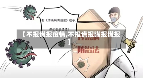 【不报谎报疫情,不报谎报瞒报谎报】-第3张图片