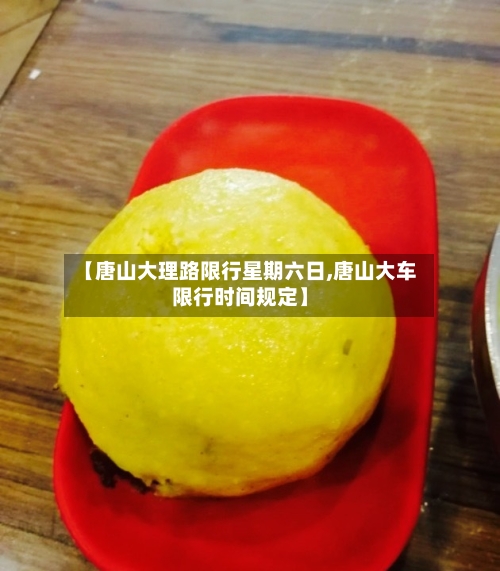 【唐山大理路限行星期六日,唐山大车限行时间规定】-第3张图片