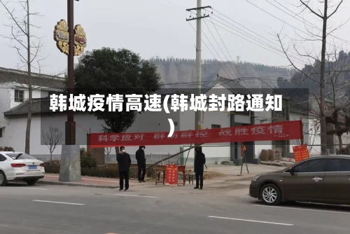韩城疫情高速(韩城封路通知)-第2张图片