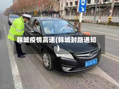 韩城疫情高速(韩城封路通知)-第3张图片