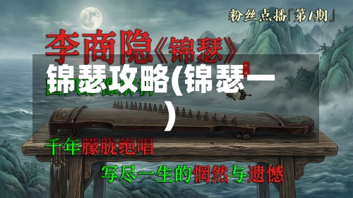 锦瑟攻略(锦瑟一)-第2张图片