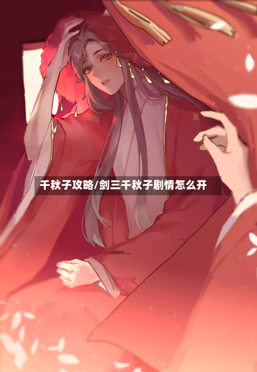 千秋子攻略/剑三千秋子剧情怎么开