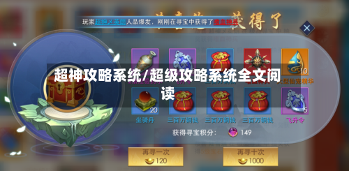 超神攻略系统/超级攻略系统全文阅读