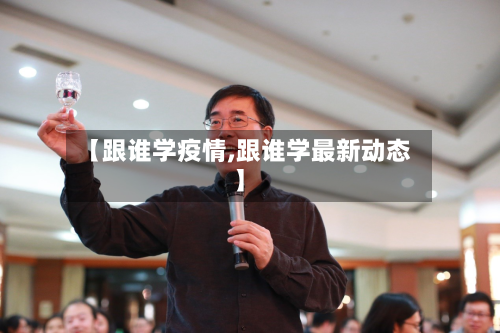 【跟谁学疫情,跟谁学最新动态】-第3张图片