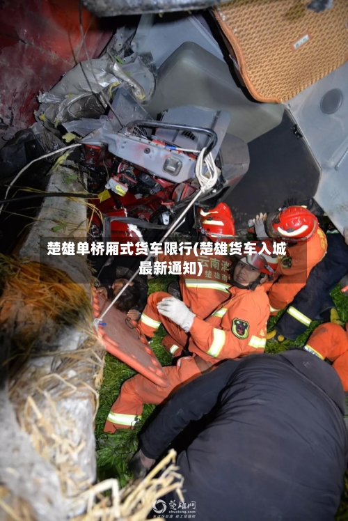 楚雄单桥厢式货车限行(楚雄货车入城最新通知)-第2张图片