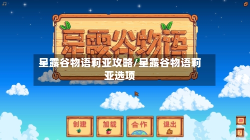 星露谷物语莉亚攻略/星露谷物语莉亚选项-第3张图片
