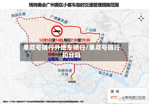 单双号限行外地车限行/单双号限行扣分吗