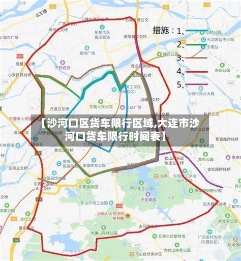 【沙河口区货车限行区域,大连市沙河口货车限行时间表】