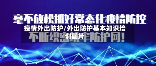 疫情外出防护/外出防护基本知识培训图片-第2张图片