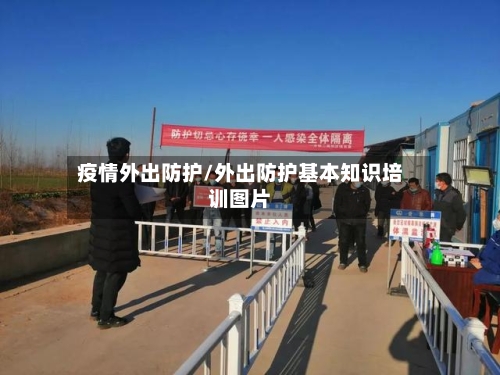 疫情外出防护/外出防护基本知识培训图片