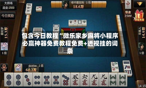包含今日教程“微乐家乡麻将小程序必赢神器免费教程免费+透视挂的词条