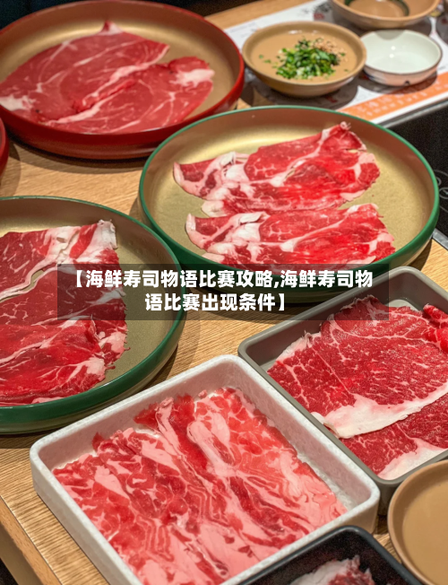 【海鲜寿司物语比赛攻略,海鲜寿司物语比赛出现条件】