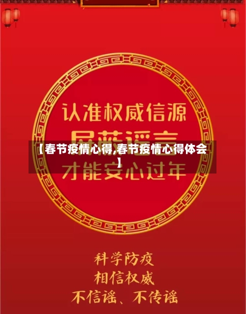 【春节疫情心得,春节疫情心得体会】-第2张图片