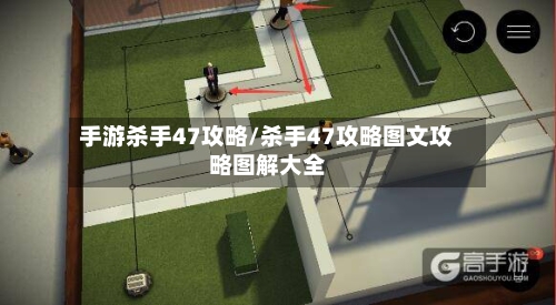 手游杀手47攻略/杀手47攻略图文攻略图解大全-第3张图片