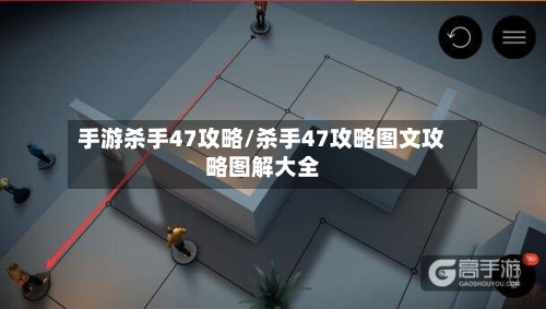 手游杀手47攻略/杀手47攻略图文攻略图解大全-第2张图片