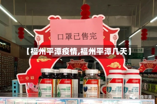 【福州平潭疫情,福州平潭几天】-第2张图片