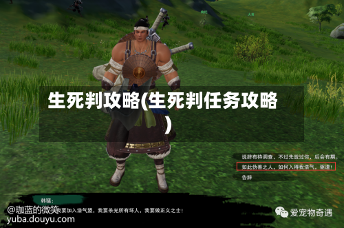 生死判攻略(生死判任务攻略)-第3张图片