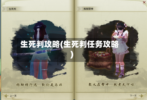 生死判攻略(生死判任务攻略)