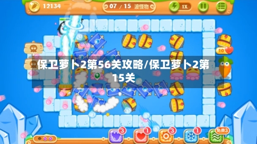 保卫萝卜2第56关攻略/保卫萝卜2第15关-第3张图片