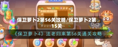 保卫萝卜2第56关攻略/保卫萝卜2第15关-第2张图片