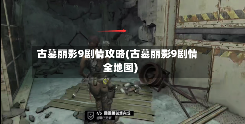 古墓丽影9剧情攻略(古墓丽影9剧情全地图)