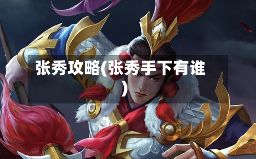 张秀攻略(张秀手下有谁)-第2张图片