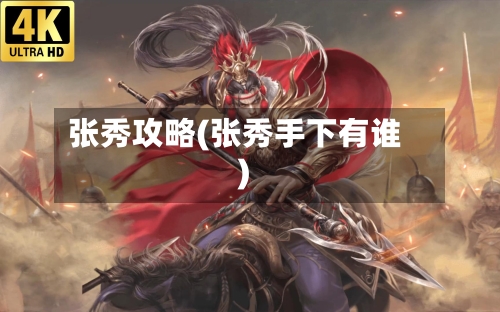 张秀攻略(张秀手下有谁)
