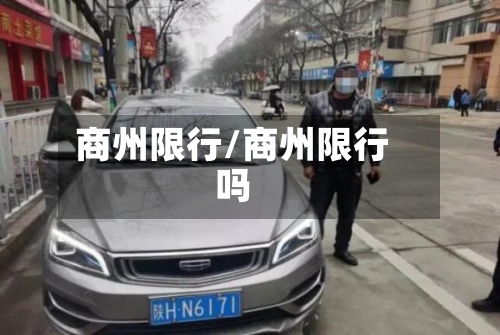 商州限行/商州限行吗