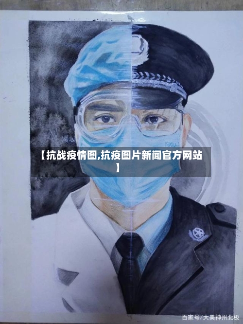 【抗战疫情图,抗疫图片新闻官方网站】-第2张图片