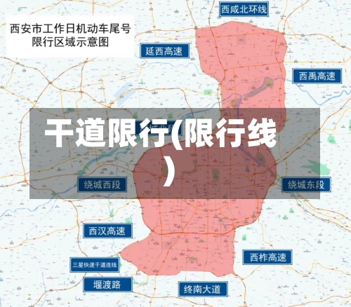 干道限行(限行线)