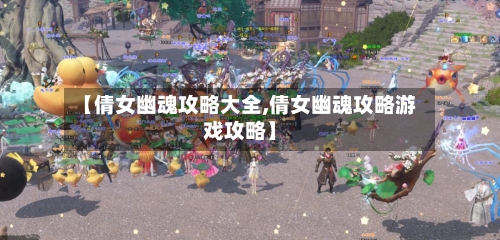 【倩女幽魂攻略大全,倩女幽魂攻略游戏攻略】