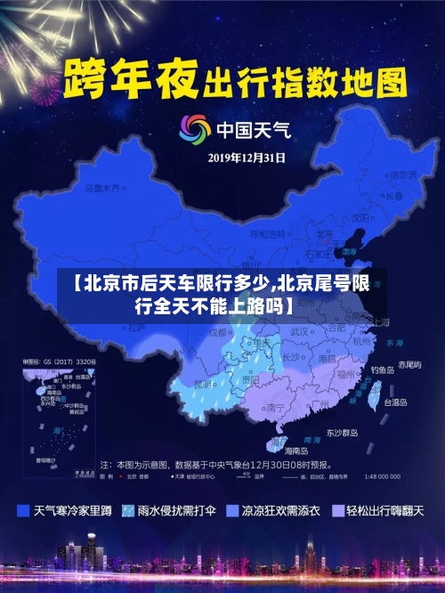 【北京市后天车限行多少,北京尾号限行全天不能上路吗】