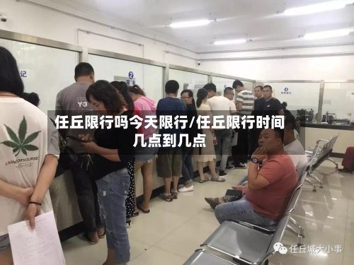 任丘限行吗今天限行/任丘限行时间几点到几点-第2张图片