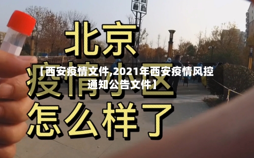 【西安疫情文件,2021年西安疫情风控通知公告文件】-第2张图片