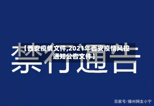 【西安疫情文件,2021年西安疫情风控通知公告文件】-第3张图片