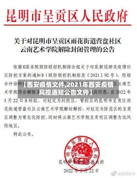 【西安疫情文件,2021年西安疫情风控通知公告文件】