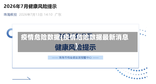 疫情危险数据(疫情危险数据最新消息)-第2张图片